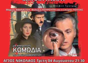 «Ο Επιθεωρητής Ντρέικ και η Μαύρη Χήρα» στον Άγιο Νικόλαο