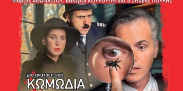 «Ο Επιθεωρητής Ντρέικ και η Μαύρη Χήρα» στον Άγιο Νικόλαο