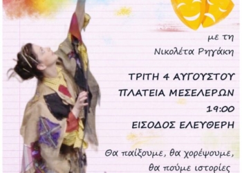 Μεσελέροι: Μουσικοθεατρικό παιχνίδι με τη Νικολέτα Ρηγάκη