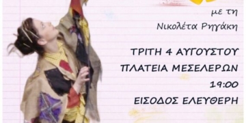 Μεσελέροι: Μουσικοθεατρικό παιχνίδι με τη Νικολέτα Ρηγάκη