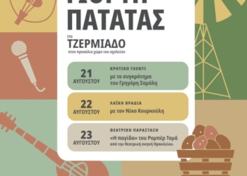 Η μεγαλύτερη γιορτή της πατάτας επιστρέφει για ακόμα μια χρονιά στο Τζερμιάδο Οροπεδίου Λασιθίου