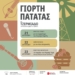 Η μεγαλύτερη γιορτή της πατάτας επιστρέφει για ακόμα μια χρονιά στο Τζερμιάδο Οροπεδίου Λασιθίου