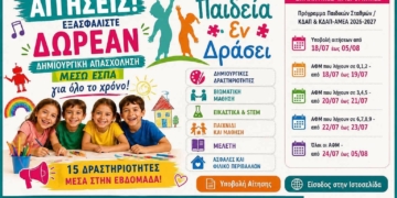 Απόκτηση voucher μέσω ΕΣΠΑ για δημιουργική απασχόληση παιδιών (5-12 ετών)