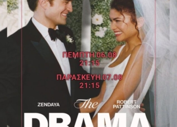Η ταινία “The Drama” στο κινηματοθέατρο Χριστίνα