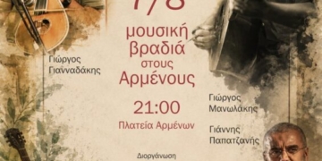 Σητεία: Μουσική βραδιά στους Αρμένους