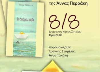 Σητεία: Παρουσίαση ποιητικής συλλογής της Άννας Περράκη “Το δικό μου ταξίδι”
