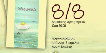 Σητεία: Παρουσίαση ποιητικής συλλογής της Άννας Περράκη “Το δικό μου ταξίδι”