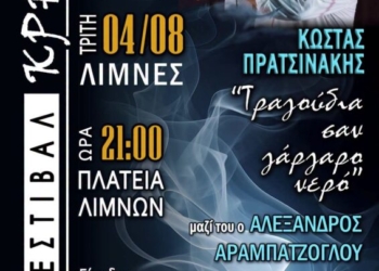 2ο Φεστιβάλ Κρηνών στις Λίμνες – Κώστας Πρατσινάκης «Τραγούδια σαν γάργαρο νερό»