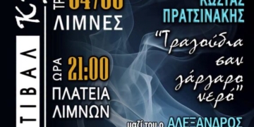 2ο Φεστιβάλ Κρηνών στις Λίμνες – Κώστας Πρατσινάκης «Τραγούδια σαν γάργαρο νερό»