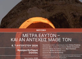 Σητεία: Μουσική εκδήλωση “Μέτρα εαυτόν – και αν αντέχεις μάθε τον”