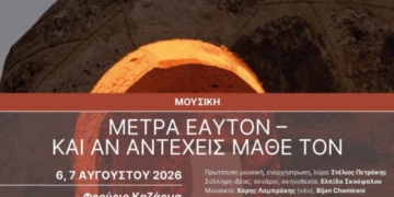 Σητεία: Μουσική εκδήλωση “Μέτρα εαυτόν – και αν αντέχεις μάθε τον”