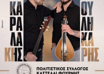 Παραδοσιακό γλέντι στο Δημοτικό Σχολείο Καστελλίου Φουρνής