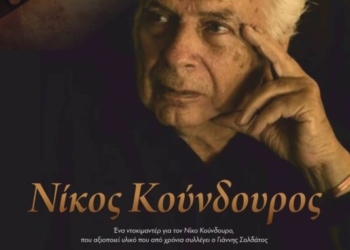 Το Ντοκιμαντέρ Νίκος Κούνδουρος παρουσιάζεται στο κινηματοθέατρο «Χριστίνα»
