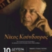 Το Ντοκιμαντέρ Νίκος Κούνδουρος παρουσιάζεται στο κινηματοθέατρο «Χριστίνα»