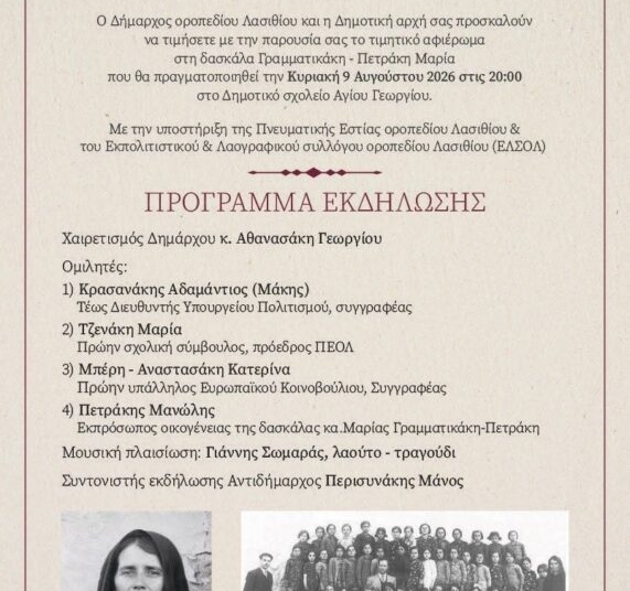 Τιμητικό αφιέρωμα στη δασκάλα Μαρία Γραμματικάκη – Πετράκη από τον Δήμο Οροπεδίου Λασιθίου