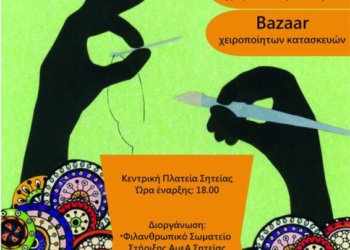Σητεία: Τριήμερο φεστιβάλ αλληλεγγύης