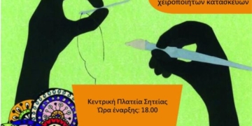 Σητεία: Τριήμερο φεστιβάλ αλληλεγγύης
