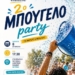 Μπουγέλο party στη Φουρνή