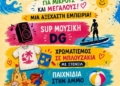Καλοκαιρινό φεστιβάλ για μικρούς και μεγάλους στο λιμανάκι Γρα Λυγιάς