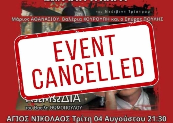 Ακυρώνεται η παράσταση «Ο Επιθεωρητής Ντρέικ και η Μαύρη Χήρα»