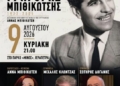 Ιεράπετρα-Συναυλία: «Γρηγόρης Μπιθικώτσης 1922-2005… και Πατέρας και Μύθος»