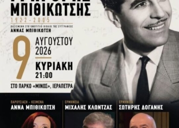 Ιεράπετρα-Συναυλία: «Γρηγόρης Μπιθικώτσης 1922-2005… και Πατέρας και Μύθος»