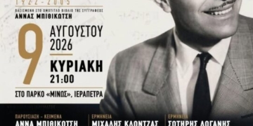 Ιεράπετρα-Συναυλία: «Γρηγόρης Μπιθικώτσης 1922-2005… και Πατέρας και Μύθος»
