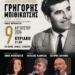 Ιεράπετρα-Συναυλία: «Γρηγόρης Μπιθικώτσης 1922-2005… και Πατέρας και Μύθος»