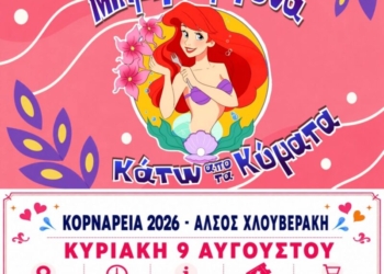 Σητεία-Μικρή Γοργόνα: Κάτω από τα Κύματα!