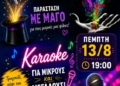 Βραδιά μαγείας και karaoke στις Μάλλες
