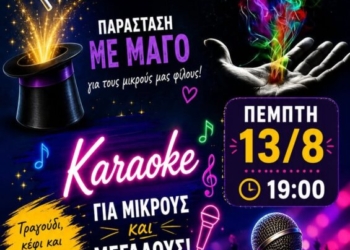 Βραδιά μαγείας και karaoke στις Μάλλες