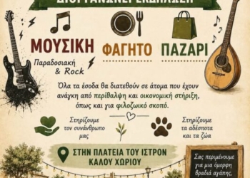 Γλέντι-παζάρι για καλό σκοπό στο Καλό Χωριό