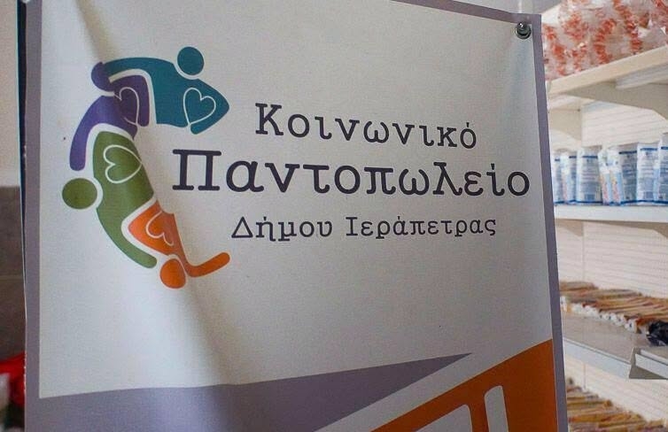 Στήριξη του Κοινωνικού Παντοπωλείου στις εκδηλώσεις του Δήμου Ιεράπετρας