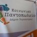 Στήριξη του Κοινωνικού Παντοπωλείου στις εκδηλώσεις του Δήμου Ιεράπετρας