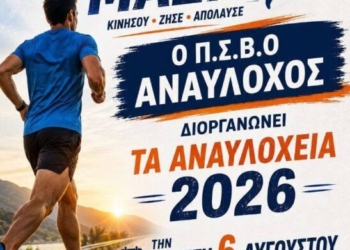“Αναυλόχεια 2026”