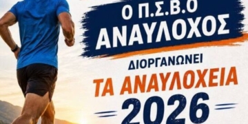 “Αναυλόχεια 2026”