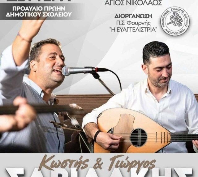 Γλέντι στη Φουρνή με τον Κωστή και Γιώργο Σαριδάκη