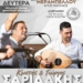 Γλέντι στη Φουρνή με τον Κωστή και Γιώργο Σαριδάκη