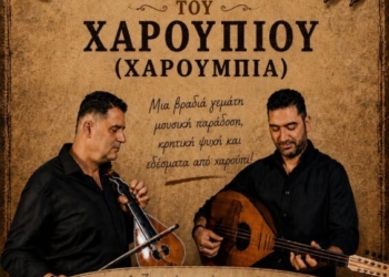 Γιορτή χαρουπιού στις Κάτω Πινές με τον Κωστή και Γιώργο Σαριδάκη