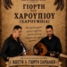 Γιορτή χαρουπιού στις Κάτω Πινές με τον Κωστή και Γιώργο Σαριδάκη