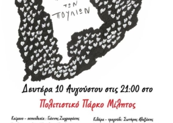 Θεατρικός μονόλογος “H γλώσσα των πουλιών στο πολιτιστικό πάρκο “ΜΙΛΗΤΟΣ”