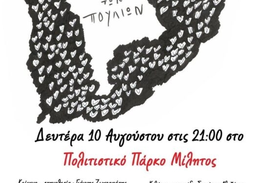 Θεατρικός μονόλογος “H γλώσσα των πουλιών στο πολιτιστικό πάρκο “ΜΙΛΗΤΟΣ”