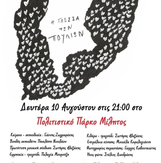 Θεατρικός μονόλογος “H γλώσσα των πουλιών στο πολιτιστικό πάρκο “ΜΙΛΗΤΟΣ”