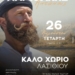 Γλέντι με τον Αντώνη Μαρτσάκη στο Καλό Χωριό