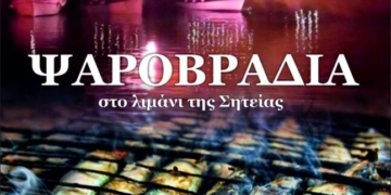 Ψαροβραδιά στο λιμάνι της Σητείας