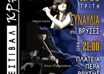 2ο Φεστιβάλ Κρηνών στις Βρύσες με τους Μαρία Κώτη και Κωστή Αβυσσινό