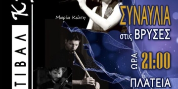 2ο Φεστιβάλ Κρηνών στις Βρύσες με τους Μαρία Κώτη και Κωστή Αβυσσινό