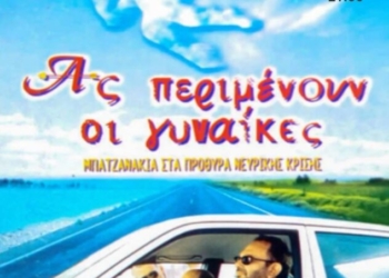 Η ταινία “Ας Περιμένουν Οι Γυναίκες” στο κινηματοθέατρο Χριστίνα