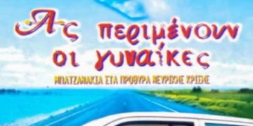 Η ταινία “Ας Περιμένουν Οι Γυναίκες” στο κινηματοθέατρο Χριστίνα