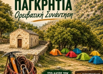 Το πρόγραμμα της 44ης Παγκρήτιας Ορειβατικής Συνάντησης
